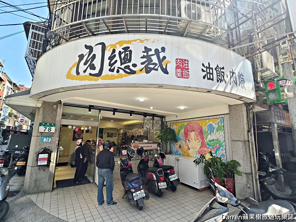 新莊美食,頭前庄站美食,肉總裁油飯肉羹,新莊油飯推薦,新莊肉羹湯,古早味油飯,新北油飯節,新莊小吃推薦