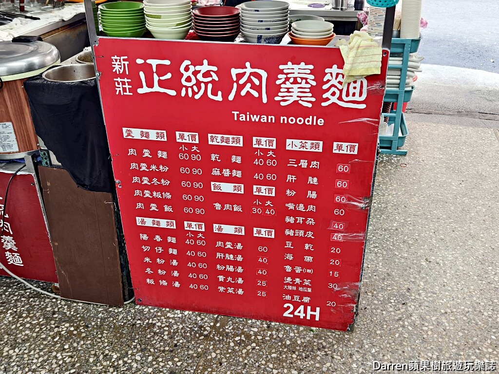 新莊美食,正統肉羹麵,新莊肉羹麵,新莊宵夜,新莊小吃,24小時美食,新莊銅板小吃,幸福站美食