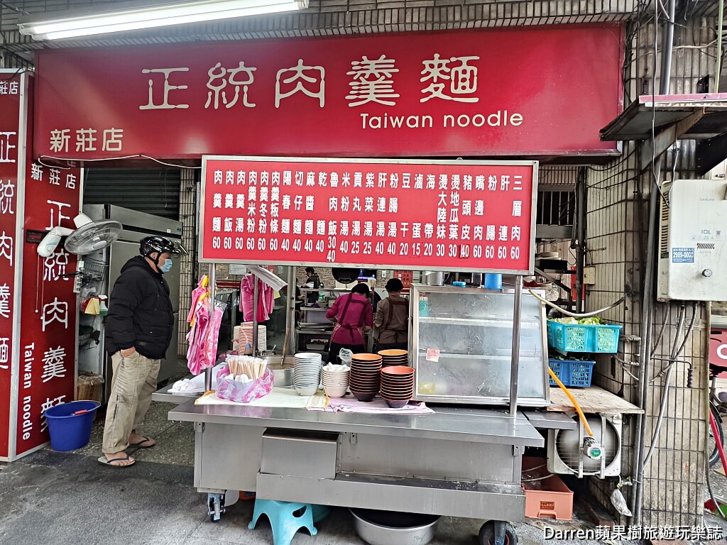 新莊美食,正統肉羹麵,新莊肉羹麵,新莊宵夜,新莊小吃,24小時美食,新莊銅板小吃,幸福站美食
