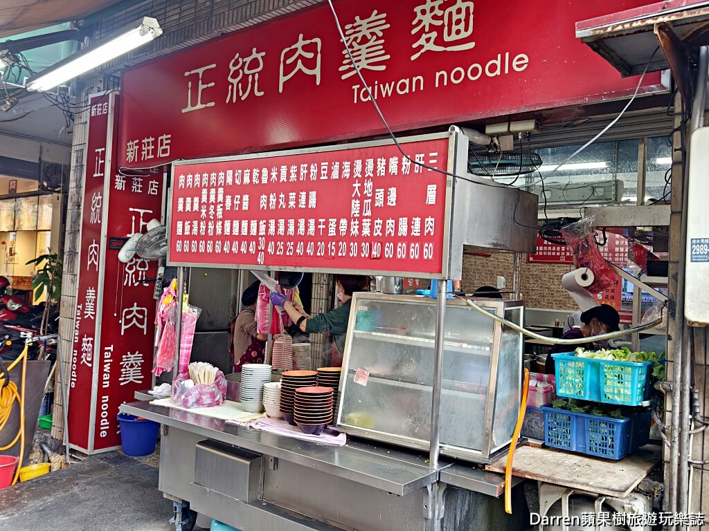 新莊美食,正統肉羹麵,新莊肉羹麵,新莊宵夜,新莊小吃,24小時美食,新莊銅板小吃,幸福站美食