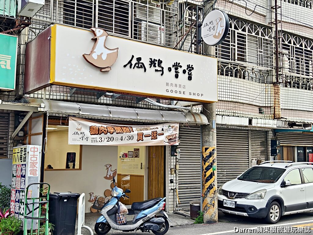 嘉義鵝肉推薦,嘉義東區美食,鵝肉飯推薦,偶鵝嚐嚐,偶鵝嚐嚐鵝肉專賣店台林店
