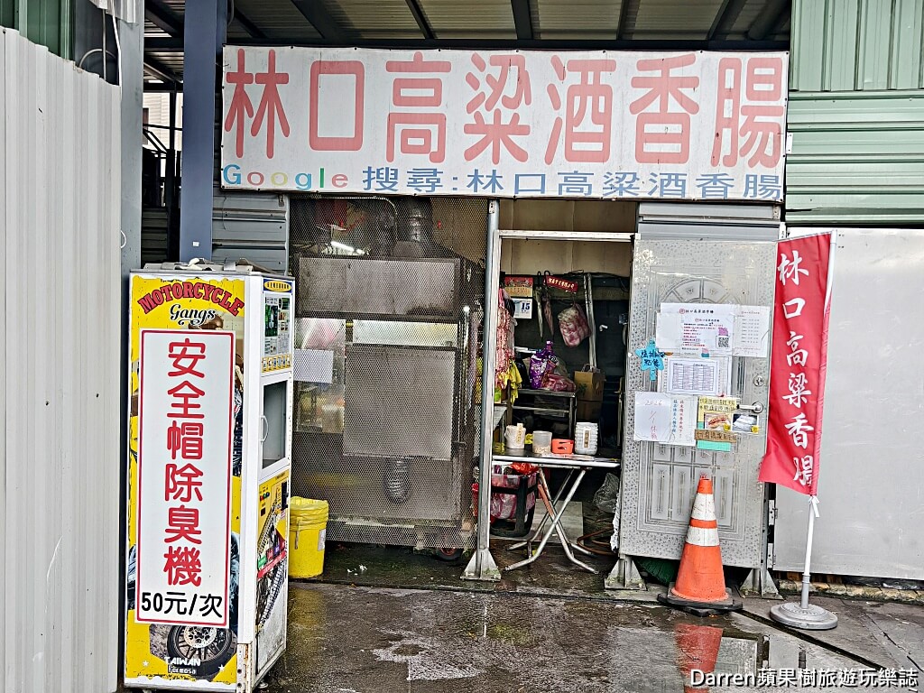 林口高粱香腸,林口香腸推薦,林口美食,林口小吃,林口高粱酒香腸,林口銅板美食,林口隱藏版美食,林口下午茶推薦,林口排隊美食,林口大腸包小腸