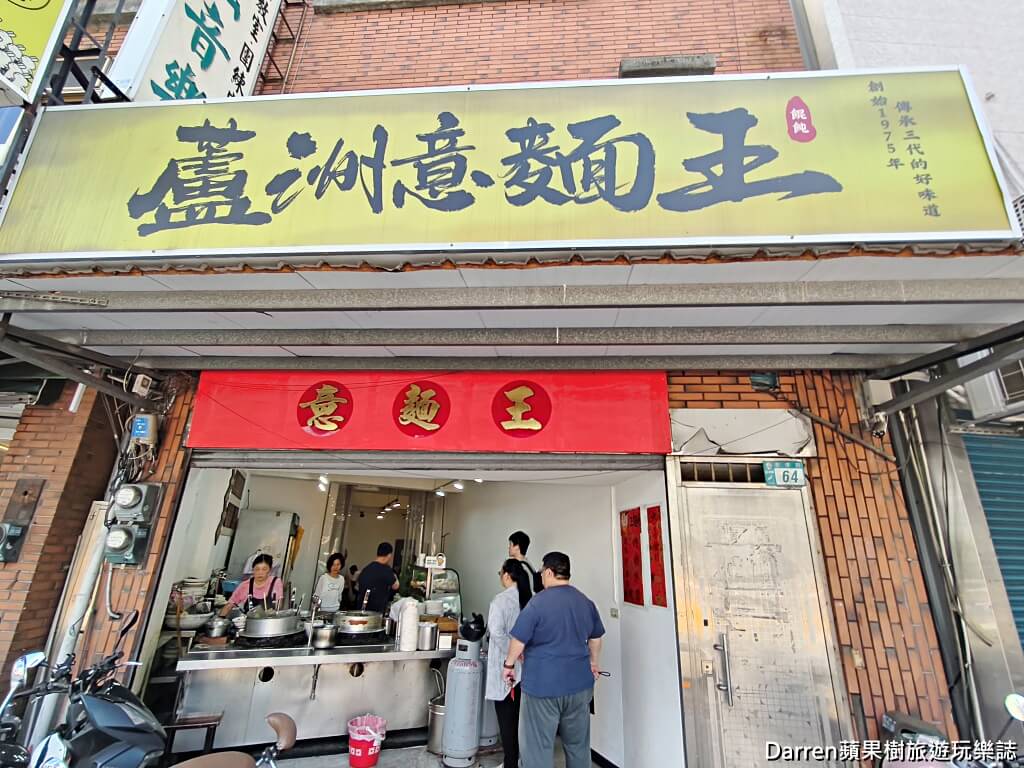 蘆洲意麵王,蘆洲美食,蘆洲早餐,三民高中站美食,三民高中站早餐,蘆洲意麵,蘆洲小吃,蘆洲黑白切,蘆洲麵店,蘆洲餛飩湯,蘆洲乾意麵,蘆洲平價美食