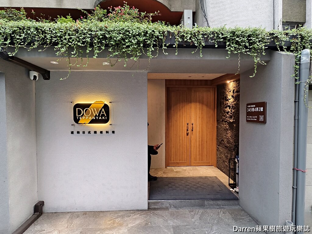 DOWA道和日式鐵板燒,DOWA道和日式鐵板料理,國父紀念館美食,國父紀念館鐵板燒,台北鐵板燒推薦,大安區鐵板燒,大安區美食,台北高級鐵板燒,日本A5和牛鐵板燒,台北無菜單料理,台北約會餐廳,台北包廂餐廳,台北慶生餐廳,台北和牛餐廳