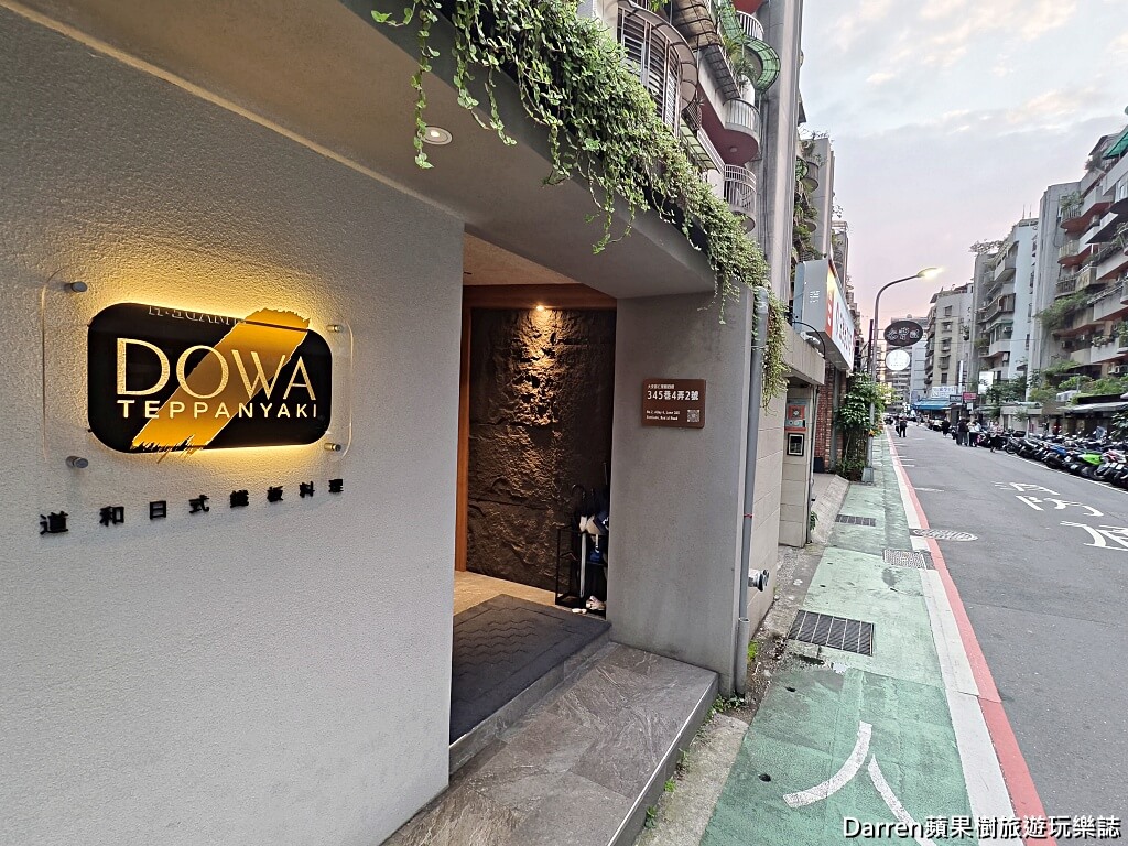 DOWA道和日式鐵板燒,DOWA道和日式鐵板料理,國父紀念館美食,國父紀念館鐵板燒,台北鐵板燒推薦,大安區鐵板燒,大安區美食,台北高級鐵板燒,日本A5和牛鐵板燒,台北無菜單料理,台北約會餐廳,台北包廂餐廳,台北慶生餐廳,台北和牛餐廳