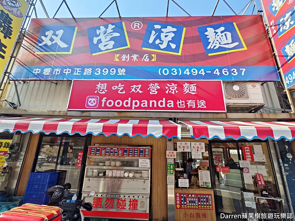 中壢美食,中壢涼麵,双營涼麵,中壢早餐,中壢老店,中壢小吃,中壢壽司,中壢味噌湯,桃園涼麵,中壢晚餐推薦