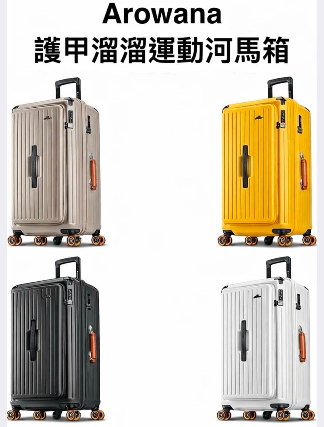 Arowana行李箱,亞諾納行李箱,河馬箱,前開式行李箱,煞車行李箱,五輪行李箱,旅行箱推薦,前側開行李箱,可擴充行李箱,29吋行李箱推薦,耐摔行李箱推薦,TSA海關鎖行李箱