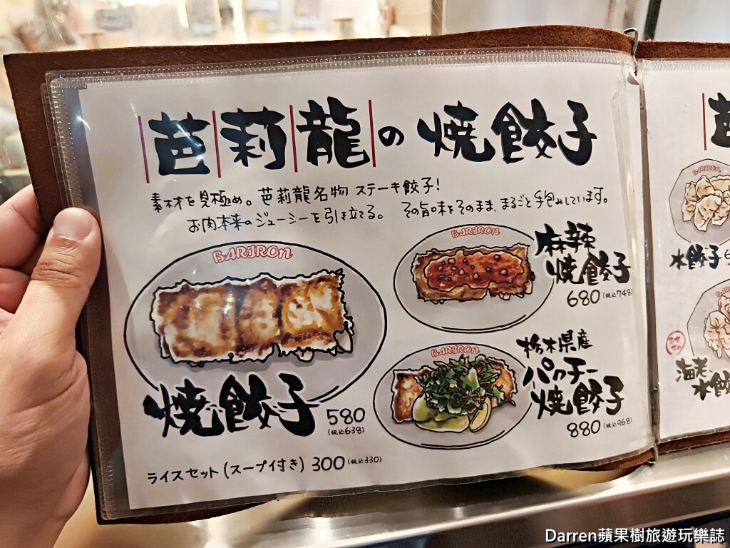 Bariron芭莉龍,Bariron宇都宮,宇都宮餃子推薦,宇都宮美食,宇都宮車站美食,宇都宮必吃,宇都宮站美食,日本餃子推薦,日本自由行美食,宇都宮煎餃,宇都宮水餃,宇都宮居酒屋,栃木美食推薦,宇都宮車站餃子