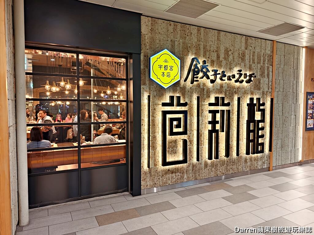 Bariron芭莉龍,Bariron宇都宮,宇都宮餃子推薦,宇都宮美食,宇都宮車站美食,宇都宮必吃,宇都宮站美食,日本餃子推薦,日本自由行美食,宇都宮煎餃,宇都宮水餃,宇都宮居酒屋,栃木美食推薦,宇都宮車站餃子