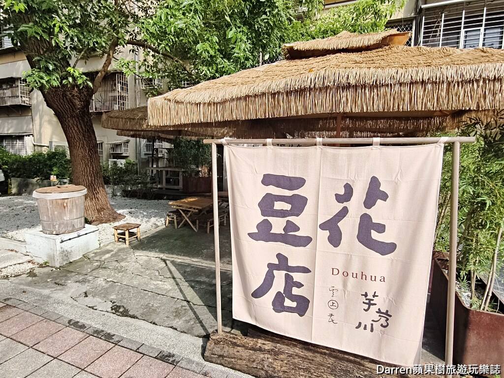 芋艿川豆花店,內湖美食,內湖豆花,港墘站美食,港墘站豆花,台北豆花推薦,文青豆花店,內湖下午茶,江南街美食,有機豆花,手工豆花,手工芋圓,內湖甜點推薦