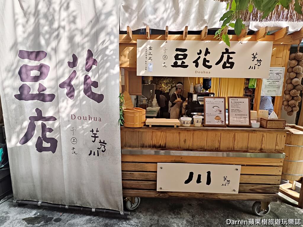 芋艿川豆花店,內湖美食,內湖豆花,港墘站美食,港墘站豆花,台北豆花推薦,文青豆花店,內湖下午茶,江南街美食,有機豆花,手工豆花,手工芋圓,內湖甜點推薦