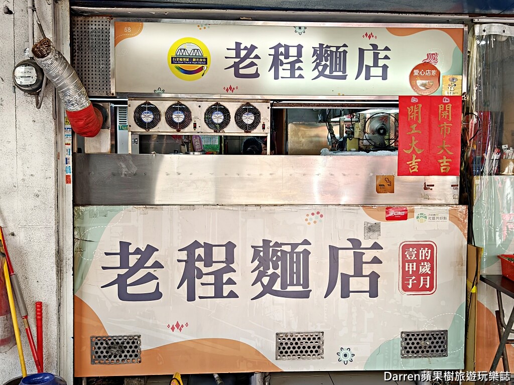 老程麵店,大橋頭美食,延平北路美食,大同區美食,台北乾麵推薦,台北炸醬麵,台北麻醬麵,台北老店,台北小吃,雙醬乾麵,台北滷味