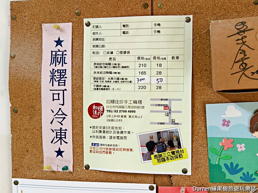 如糬佳珍手工麻糬,內湖麻糬,內湖美食,內湖甜點,內湖伴手禮,內湖下午茶,台北麻糬,台北甜點,水果大福,手工麻糬,爆餡麻糬,江南街美食,港墘美食