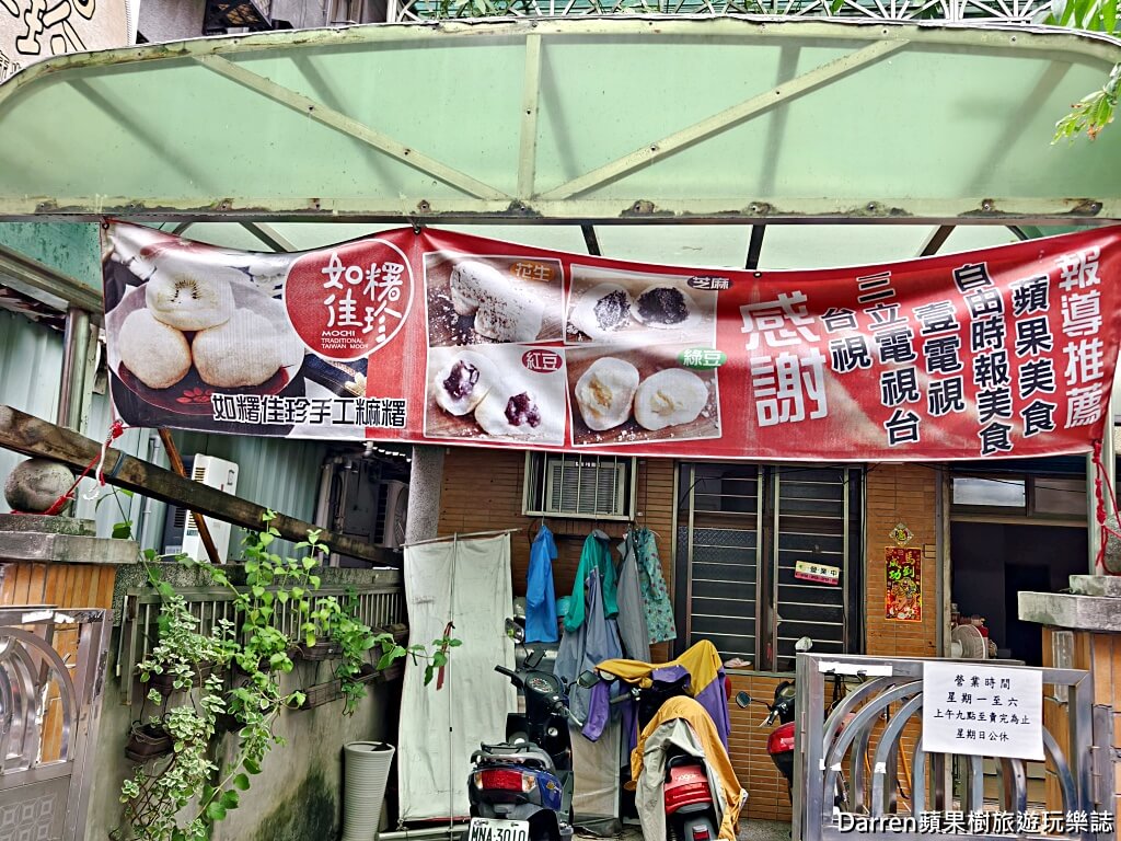 如糬佳珍手工麻糬,內湖麻糬,內湖美食,內湖甜點,內湖伴手禮,內湖下午茶,台北麻糬,台北甜點,水果大福,手工麻糬,爆餡麻糬,江南街美食,港墘美食