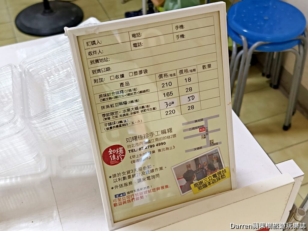如糬佳珍手工麻糬,內湖麻糬,內湖美食,內湖甜點,內湖伴手禮,內湖下午茶,台北麻糬,台北甜點,水果大福,手工麻糬,爆餡麻糬,江南街美食,港墘美食