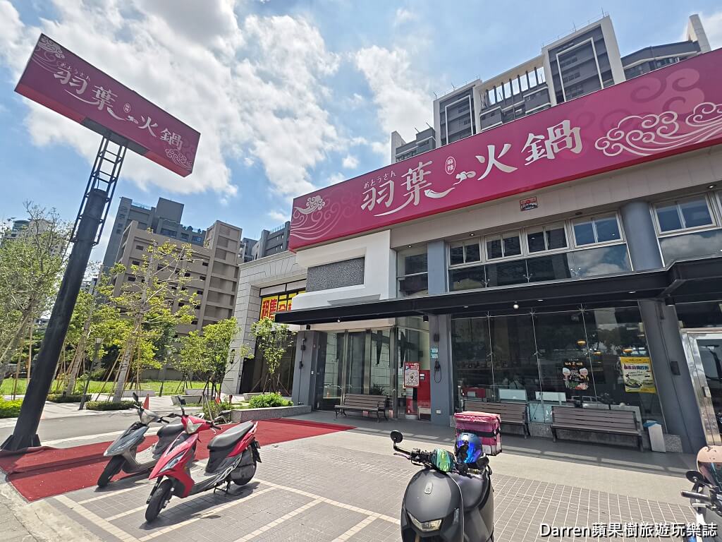 羽葉麻辣火鍋,羽葉麻辣火鍋三重都會館,三重火鍋吃到飽,三重吃到飽,三重美食,麻辣火鍋推薦,火鍋吃到飽推薦,自助吧吃到飽,三重聚餐推薦,火鍋自助吧