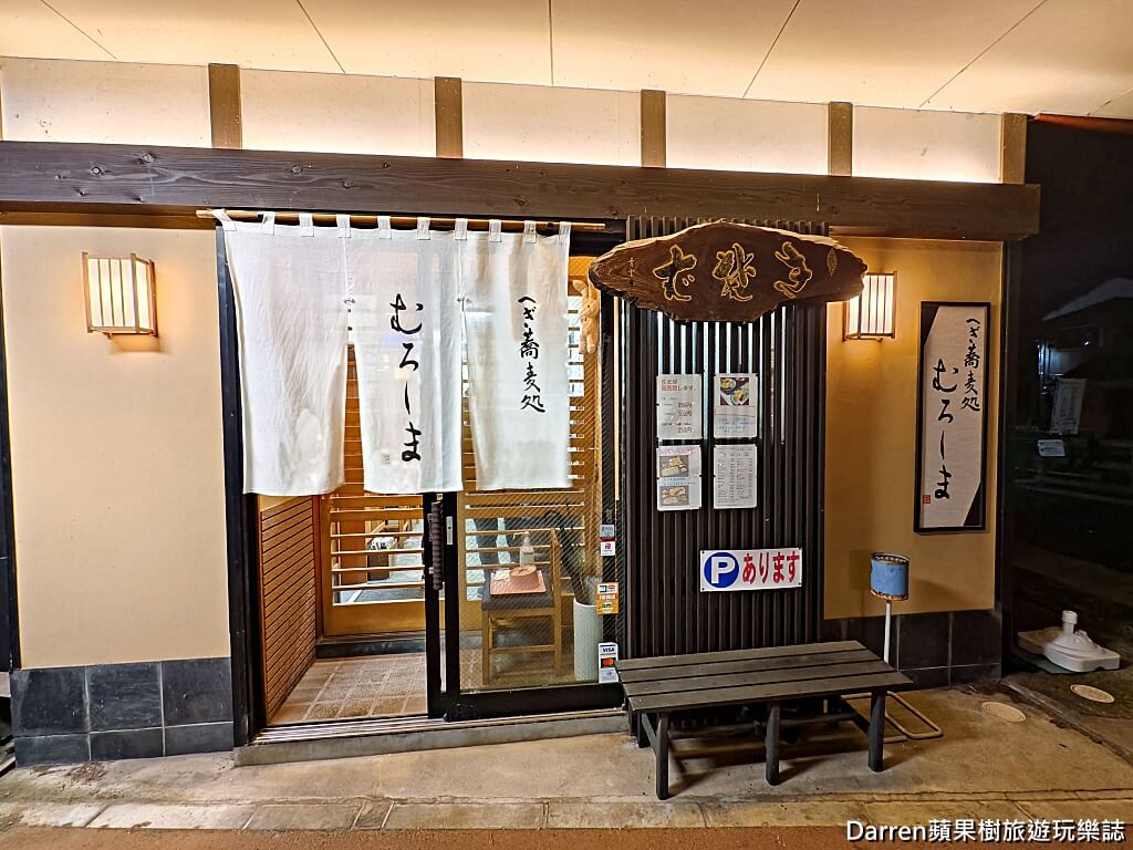 へぎ蕎麦処むろしま,新潟美食,三條市美食,新潟蕎麥麵,布海苔蕎麥麵,へぎそば,新潟居酒屋,日本自由行,新潟必吃,日本蕎麥麵